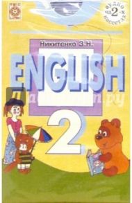 Аудиокассета: Английский язык 2 класс (2штуки) / Никитенко Зинаида Николаевна