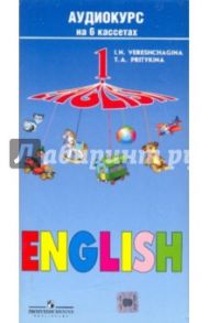 А/к. Аудиокурс. Английский язык 1 класс, 1-й год обучения (6 аудиокассет) / Верещагина Ирина Николаевна, Притыкина Тамара Александровна