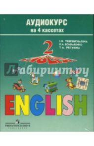 А/к. Аудиокурс к учебнику "English" для второго класса школ с углубленным изучением языка (4 штуки) / Верещагина Ирина Николаевна, Бондаренко Кира Алексеевна, Притыкина Тамара Александровна