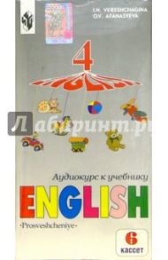 Аудиокассеты. Английский язык 4 класс (6 штук). 4-й год обучения / Верещагина Ирина Николаевна