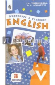 Аудиокассета. Английский язык 5 класс (3 штуки) / Афанасьева Ольга Васильевна, Верещагина Ирина Николаевна