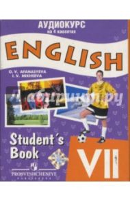 Аудиокассеты. Английский язык 7 класс (4 штуки) / Афанасьева Ольга Васильевна, Михеева Ирина Владимировна