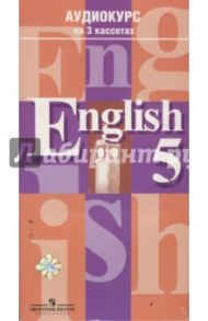 Аудиокассеты Английский язык 5 класс (2 штуки) / Кузовлев Владимир Петрович, Перегудова Эльвира Шакировна, Лапа Наталья Михайловна, Костина Ирина Павловна