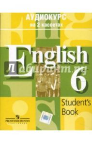 Аудиокассеты: Английский язык 6 класс (2 штуки) / Кузовлев Владимир Петрович