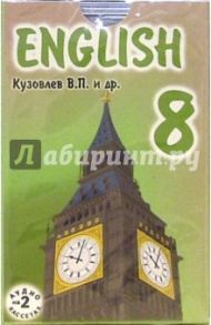 А/к. Английский язык 8 класс (2 штуки) / Кузовлев Владимир Петрович