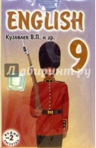 А/к. Английский язык 9 класс (2 штуки) / Кузовлев Владимир Петрович