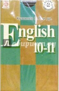 Аудиокассеты Английский язык 10-11 классы (3 штуки) / Кузовлев Владимир Петрович