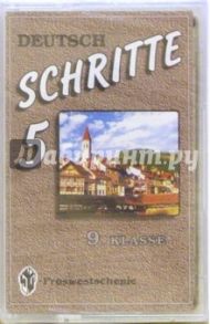 Аудиокассета. Шаги 5: Немецкий язык 9 класс / Бим Инесса Львовна