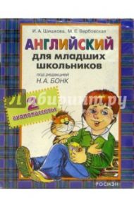 Английский для младших школьников. Аудиокассеты. 2шт / Шишкова Ирина Алексеевна, Вербовская Маргарита Ефимовна