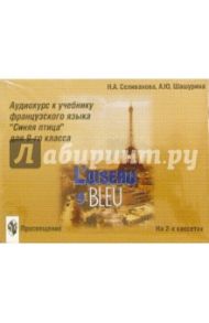 Аудиокассеты. Синяя птица 9 класс (2 штуки) / Селиванова Наталья Алексеевна, Шашурина Алла Юрьевна