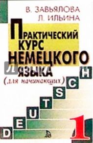 А/к. Практический курс немецкого языка (3 штуки) / Завьялова Валентина, Ильина Людмила