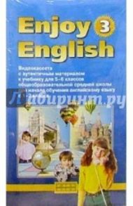 В/к. Enjoy English-3  5-6кл Учебник