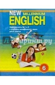 А/к. New Millennium English: Учебник для 6 класса (2 штуки) / Деревянко Надежда Николаевна