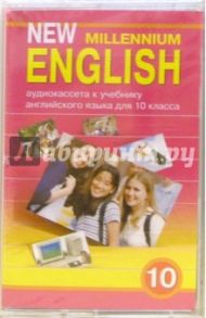 New Millennium English: Учебник для 10 класса (А/к) / Гроза Ольга Львовна