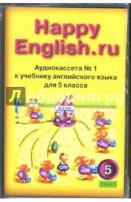 А/к к учебнику английского языка Счастливый английский.ру/Happy English.ru для 5 класса (3 а/к) / Кауфман Клара Исааковна