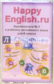 "Happy English.ru": Учебник для 6 класса (2а/к.) / Кауфман Клара Исааковна