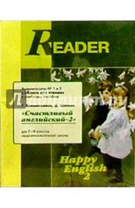 А/к. Reader Happy English  7-9кл Учебник (2шт) / Клементьева Татьяна Борисовна