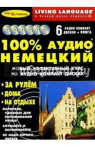 100% Аудио. Немецкий язык + 6 CD (базовый)