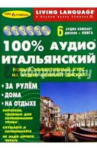 100% Аудио. Итальянский язык (базовый) (6CD+книга)