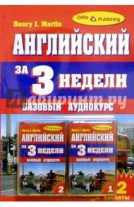 Английский язык за 3 недели + 2 А/к Базовый курс