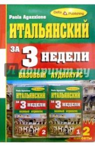 Итальянский язык за 3 недели + 2 А/к Базовый курс