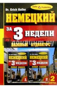 Немецкий язык за 3 недели + 2 А/к Базовый курс