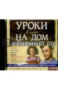 2 CD Уроки на дом  8кл