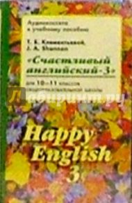 А/к к учебнику английского языка Счастливый английский/Happy English-3 для 10-11 классов / Клементьева Татьяна Борисовна