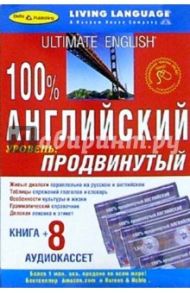 100% Аудио. Английский язык + 8 А/К (продвинутый)