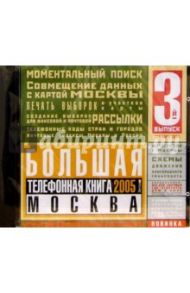 Большая Телефонная Книга Москва 2005