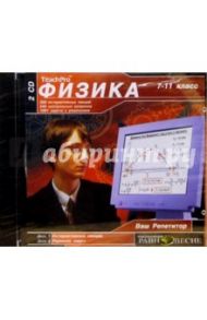 Ваш репетитор: Физика 7-11кл (2CD)