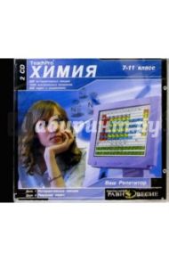 Ваш репетитор: Химия 7-11кл (2CD)