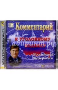 Комментарий к Уголовному кодексу РФ (CD)