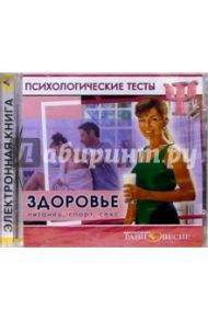 Здоровье: Питание, спорт, секс. Психологические тесты (CD)