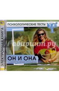 Он и она: Психология ваших отношений. Психологические тесты (CD)