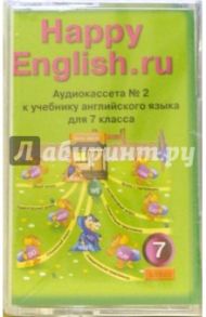 "Happy English.ru": Учебник для 7 класса (2 штуки) (А/к) / Кауфман Клара Исааковна