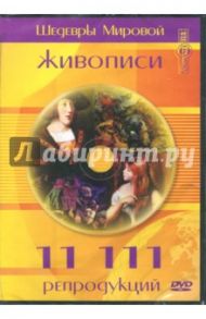 Шедевры мировой живописи. 11111 репродукций. Том 20 (DVD)