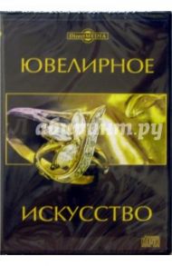 Ювелирное искусство (CDpc)