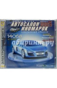 Автосалон иномарок 2005