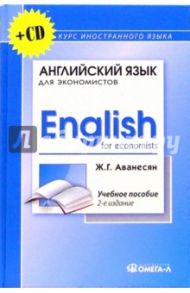 Английский язык для экономистов (+ CD): Учебное пособие для студентов экономических специальностей / Аванесян Жанна Генриховна