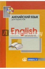 Английский для юристов (+ CD): Учебное пособие