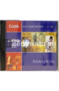 CD: Акварель