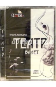 CD: Энциклопедия "Театр: Балет" (том 1)