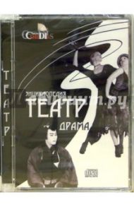 CD: Энциклопедия "Театр: Драма" (том 3)