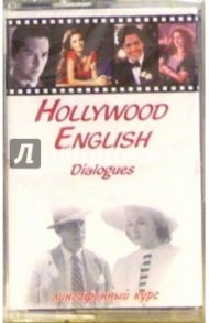 А/к. Hollywood English. Dialogues