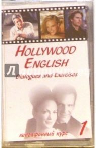 А/к. Hollywood English. Dialogues and Exercises (3 штуки)