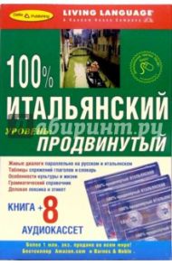 100% Аудио Итальянский язык + 8 А/к продвинутый