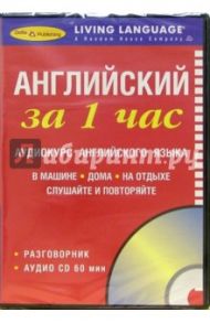 За 1 час Английский (книга + CD)