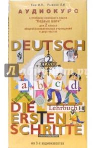 Аудиокассеты. Первые шаги: Немецкий язык 2 класс (3 штуки) / Бим Инесса Львовна, Рыжова Лариса Ивановна
