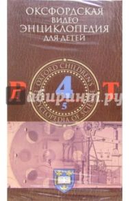 Оксфордская видеоэнциклопедия для детей. Часть 4 (VHS)